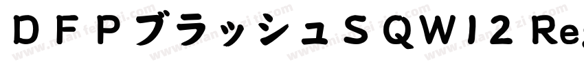 ＤＦＰブラッシュＳＱW12 Regular字体转换